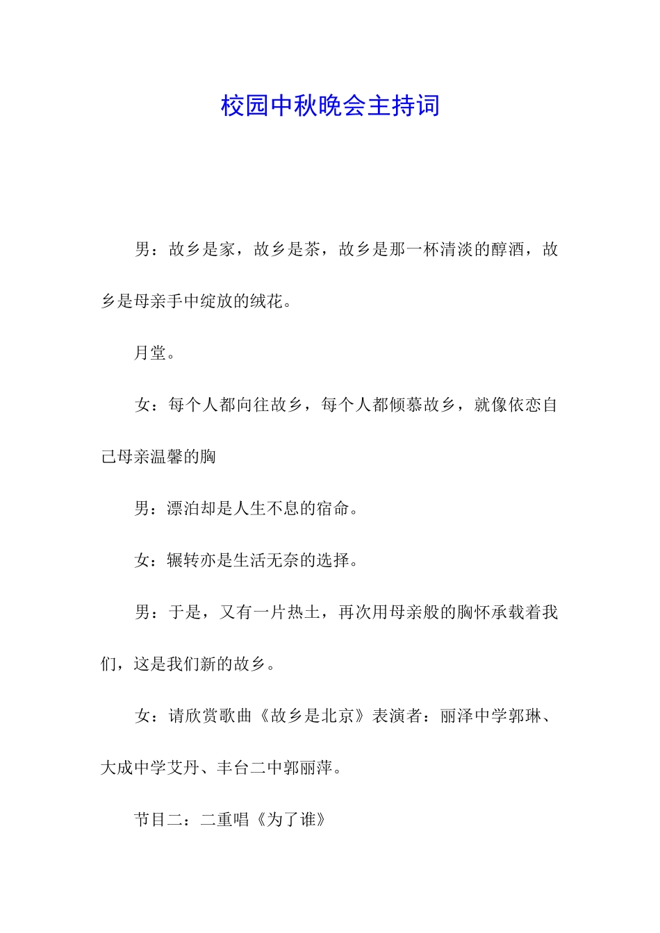 校园中秋晚会主持词_第1页