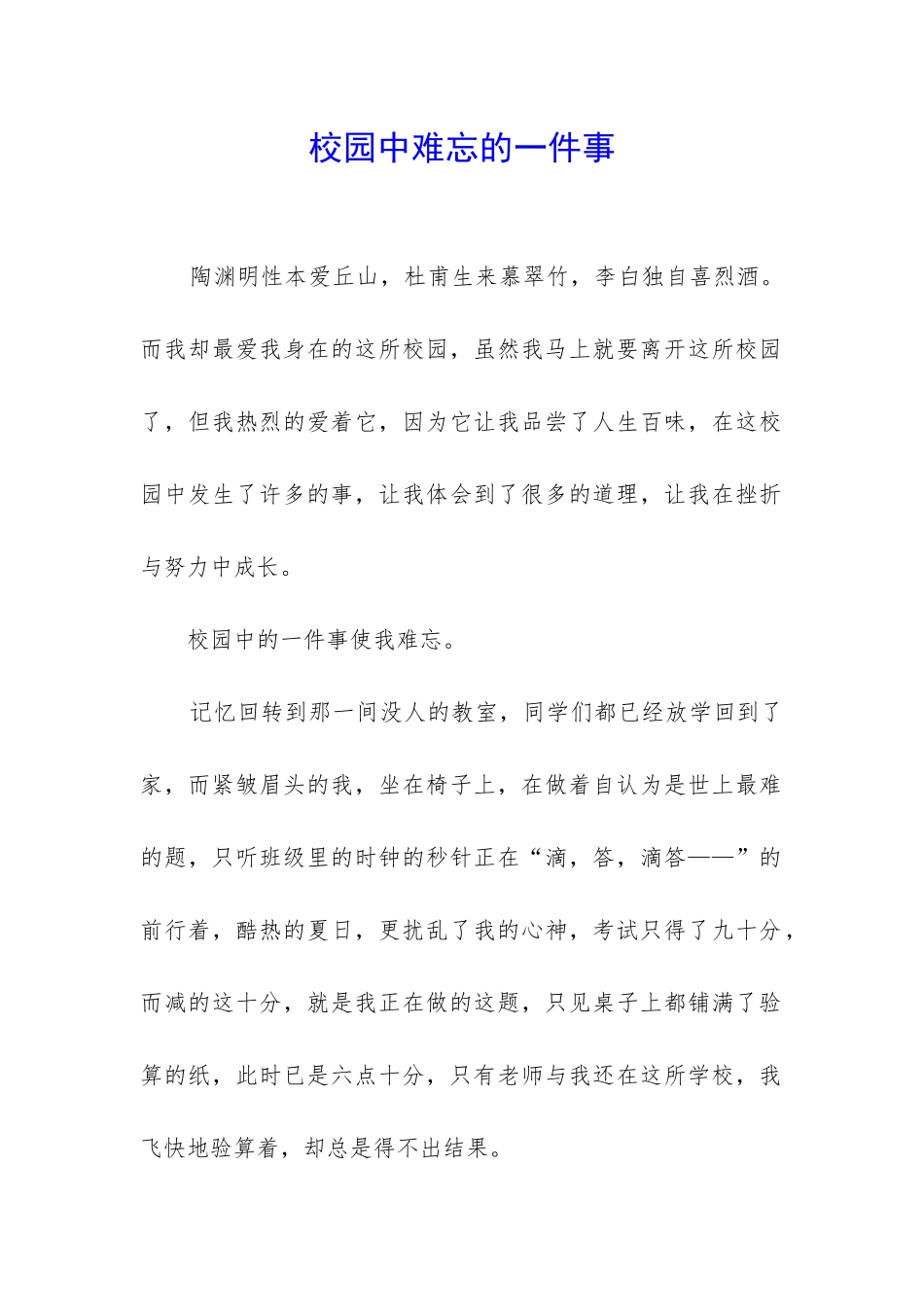 校园中难忘的一件事_第1页