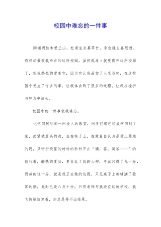 校园中难忘的一件事