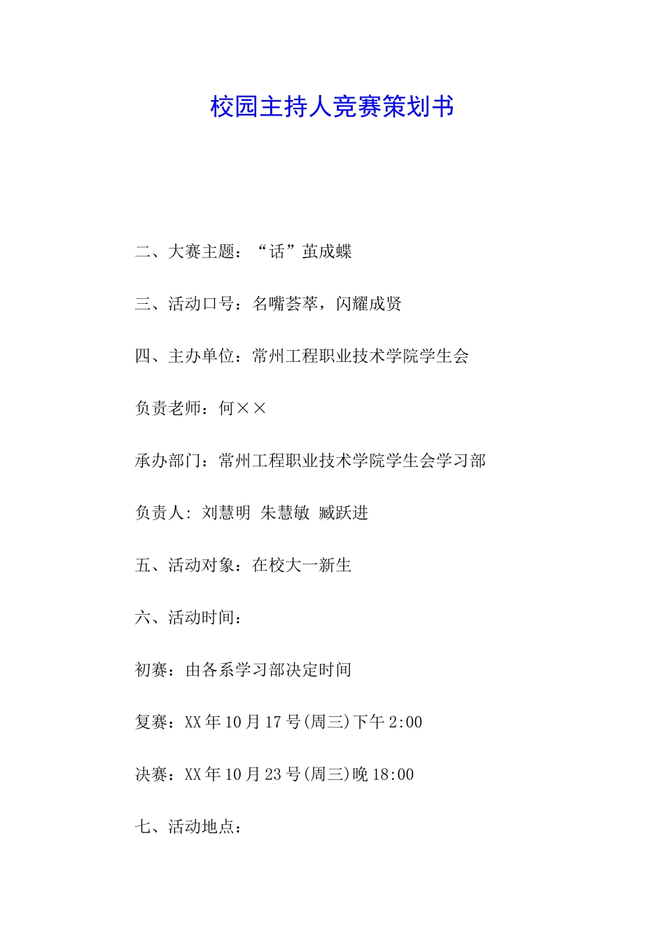 校园主持人比赛策划书_第1页