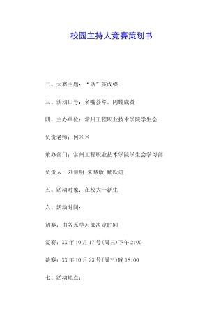 校园主持人比赛策划书