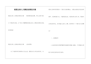校园主持人大赛活动策划方案
