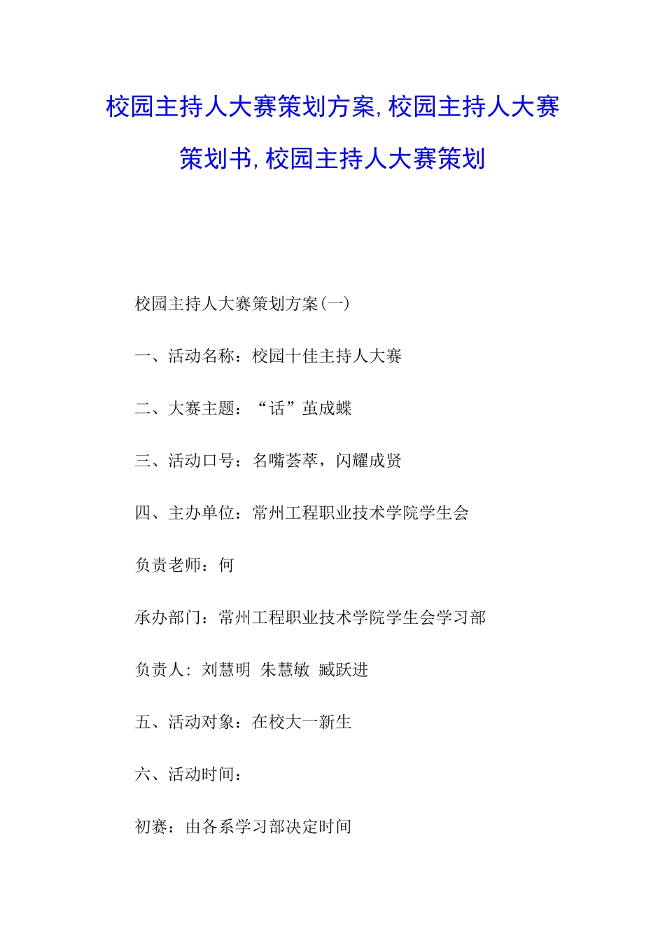 校园主持人大赛策划方案-校园主持人大赛策划书-校园主持人大赛策划_第1页