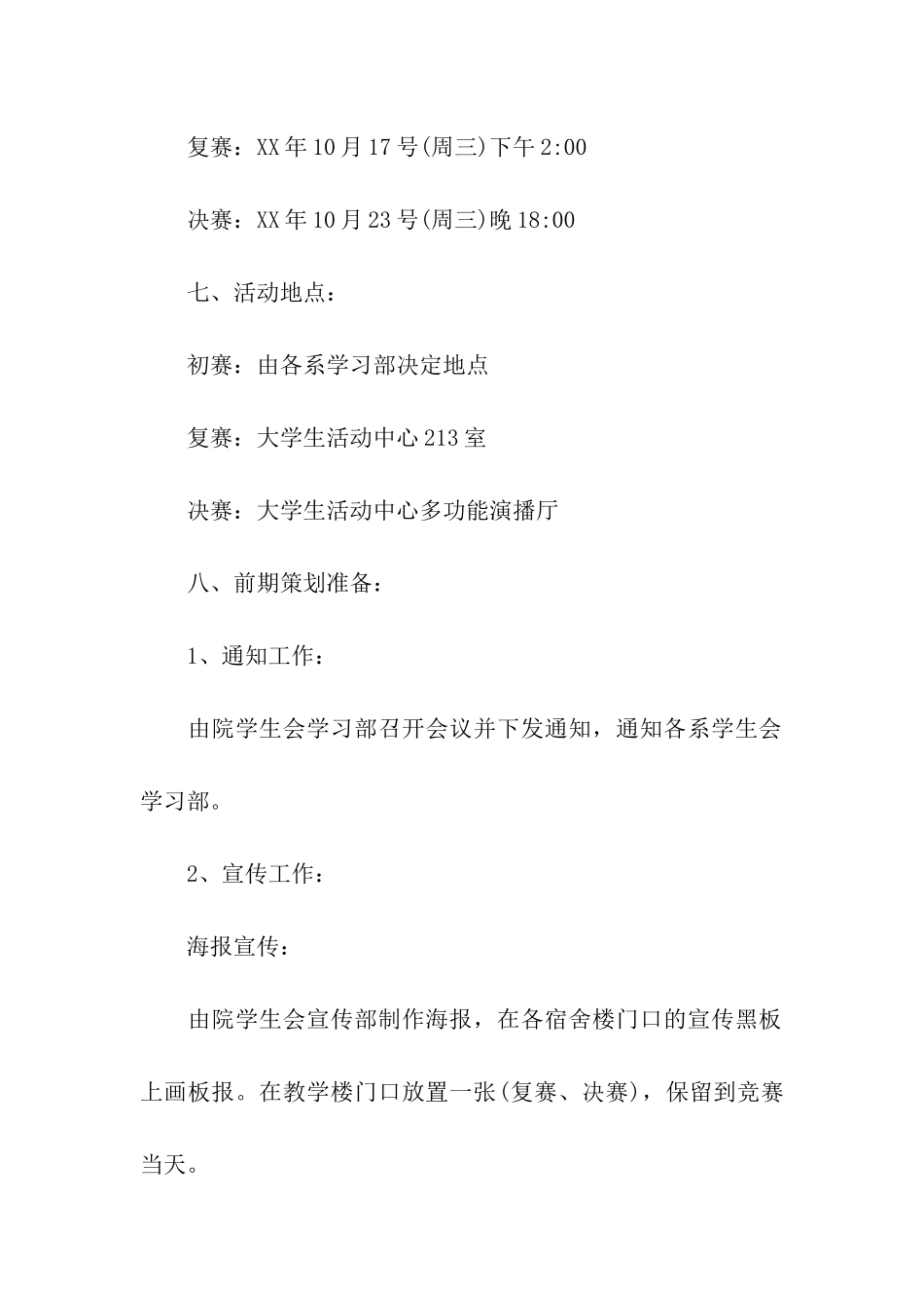 校园主持人大赛策划方案-校园主持人大赛策划书-校园主持人大赛策划_第2页