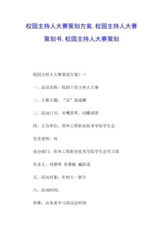 校园主持人大赛策划方案-校园主持人大赛策划书-校园主持人大赛策划