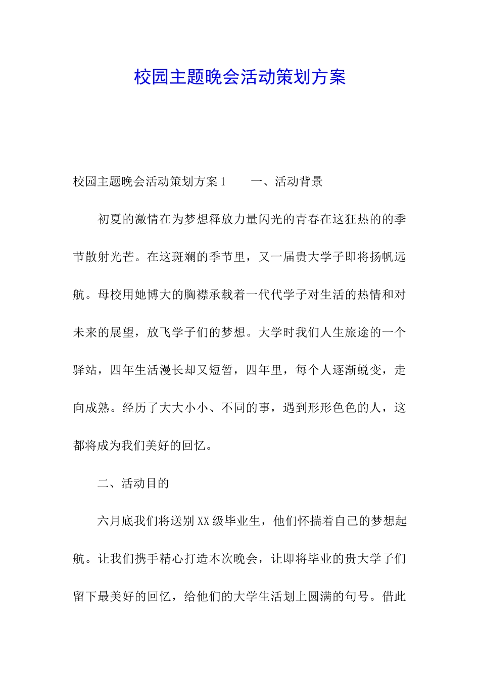 校园主题晚会活动策划方案_第1页