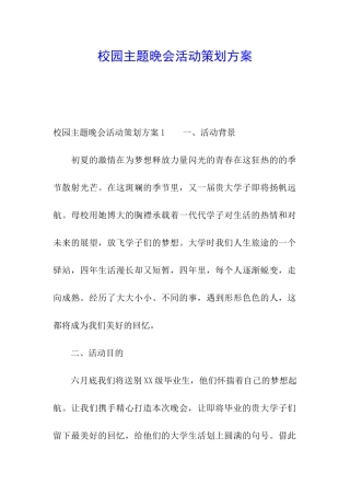 校园主题晚会活动策划方案