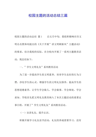 校园主题的活动总结三篇