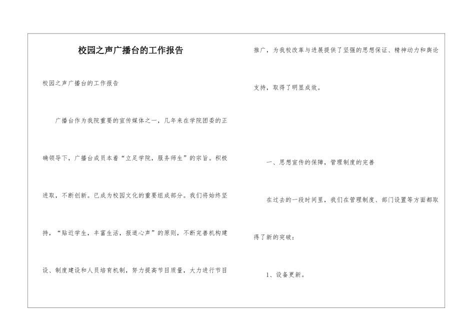 校园之声广播台的工作报告_第1页