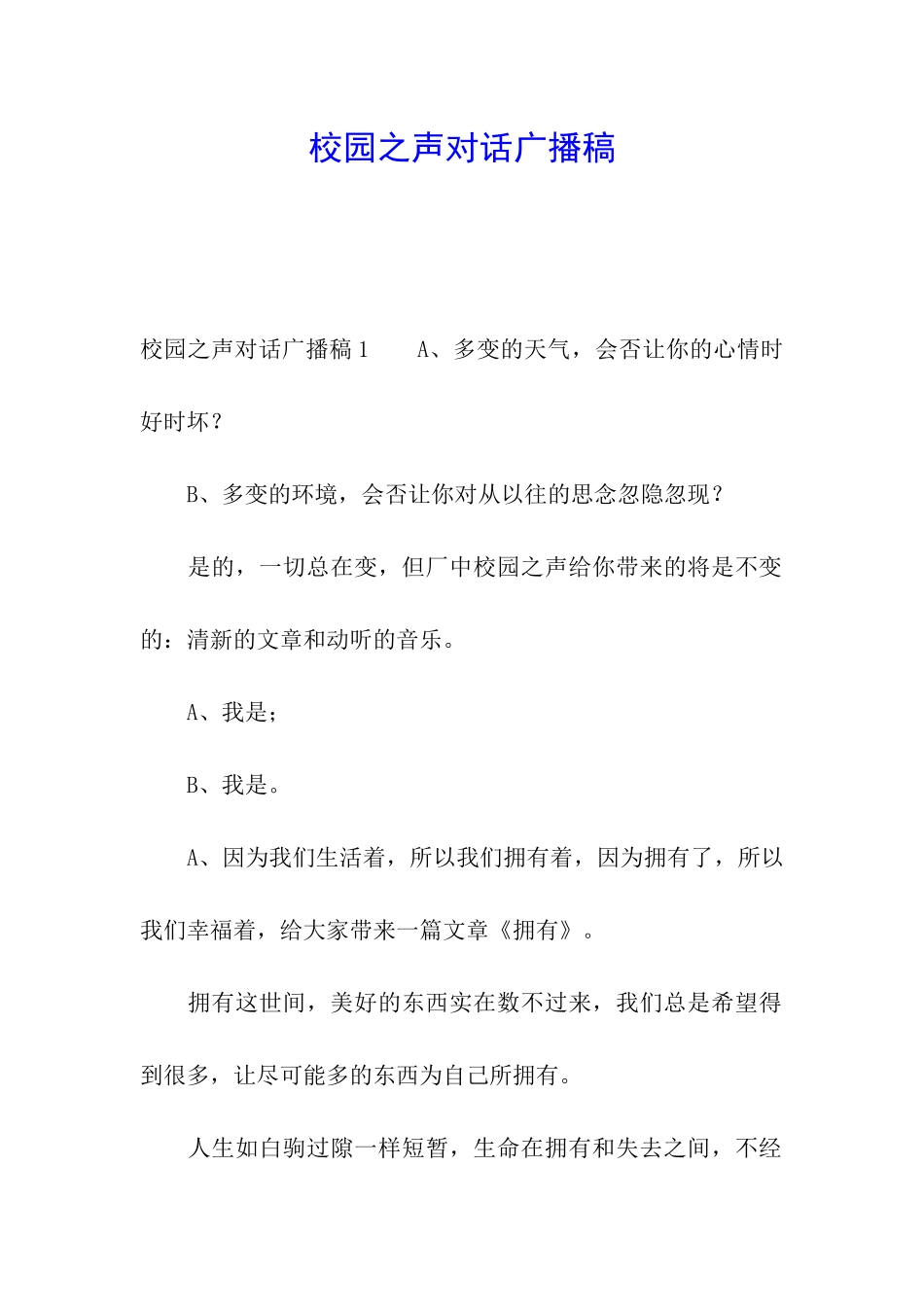 校园之声对话广播稿_第1页