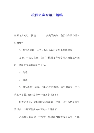 校园之声对话广播稿