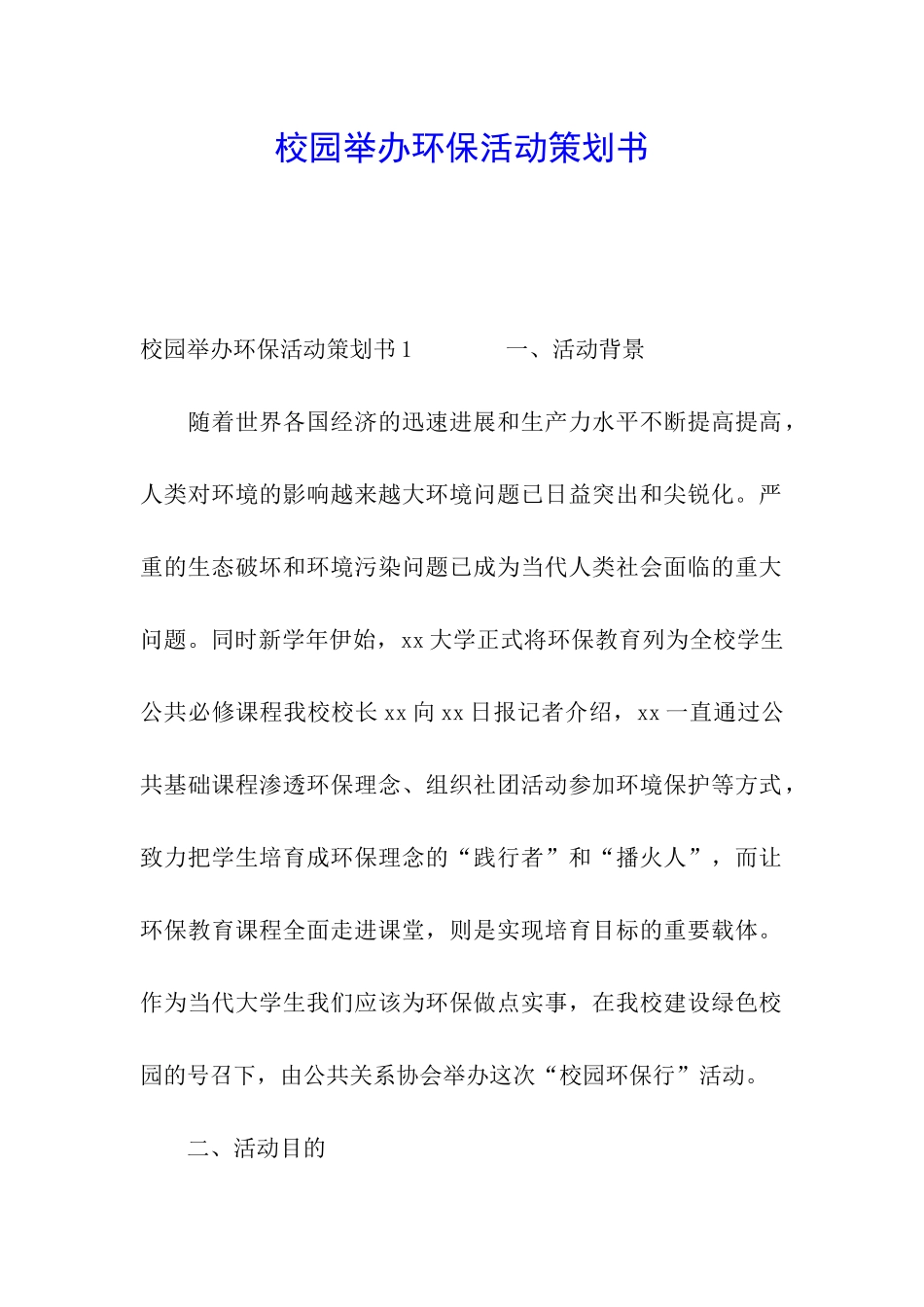 校园举办环保活动策划书_第1页