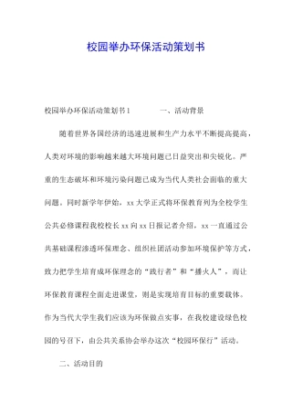 校园举办环保活动策划书