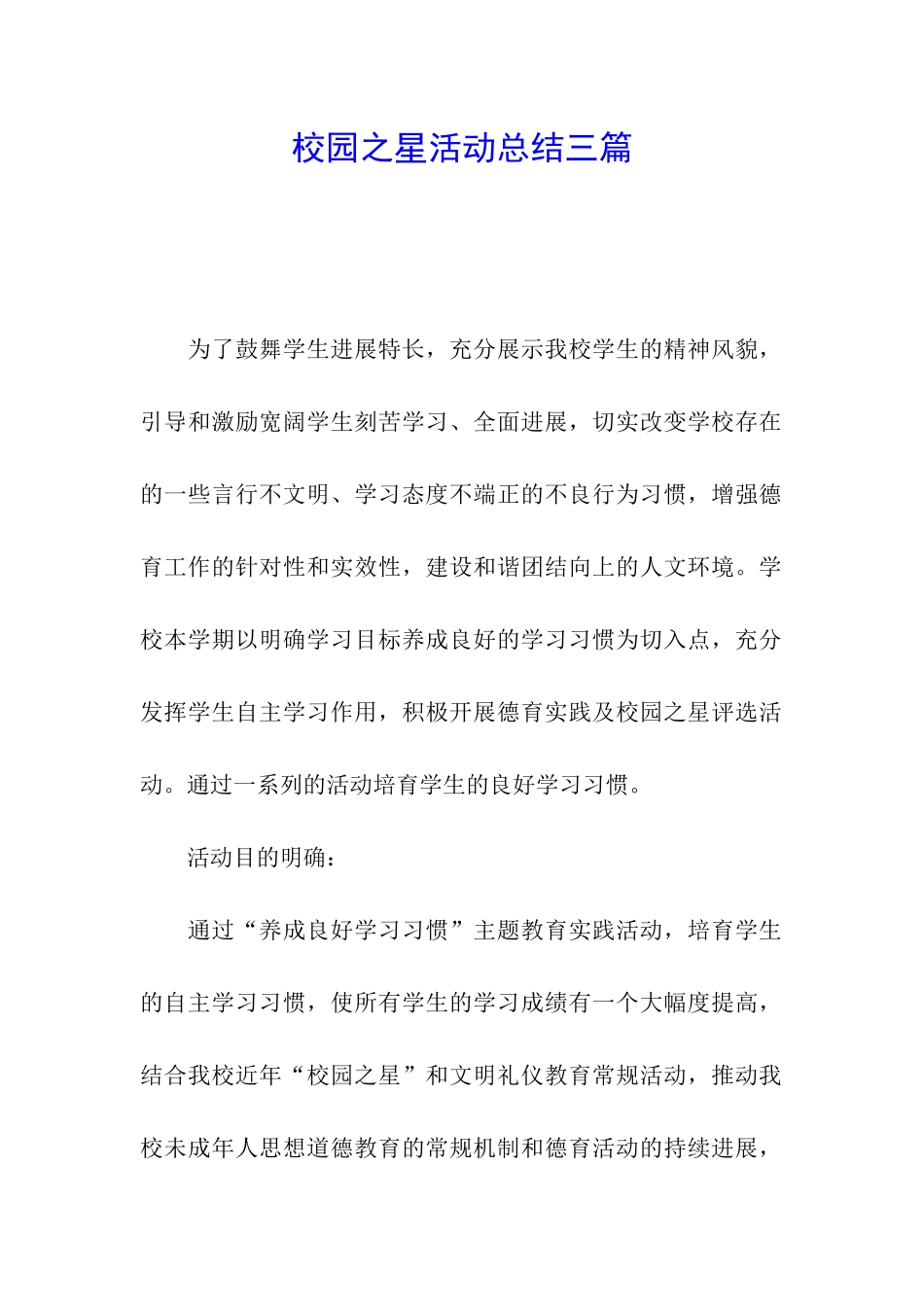 校园之星活动总结三篇_第1页