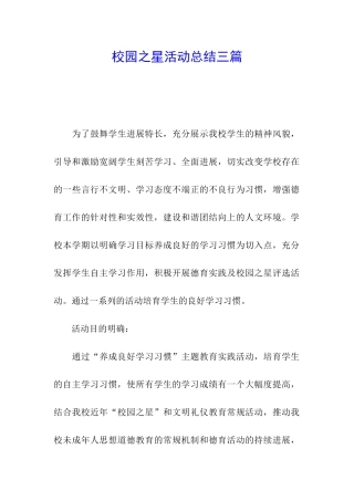 校园之星活动总结三篇