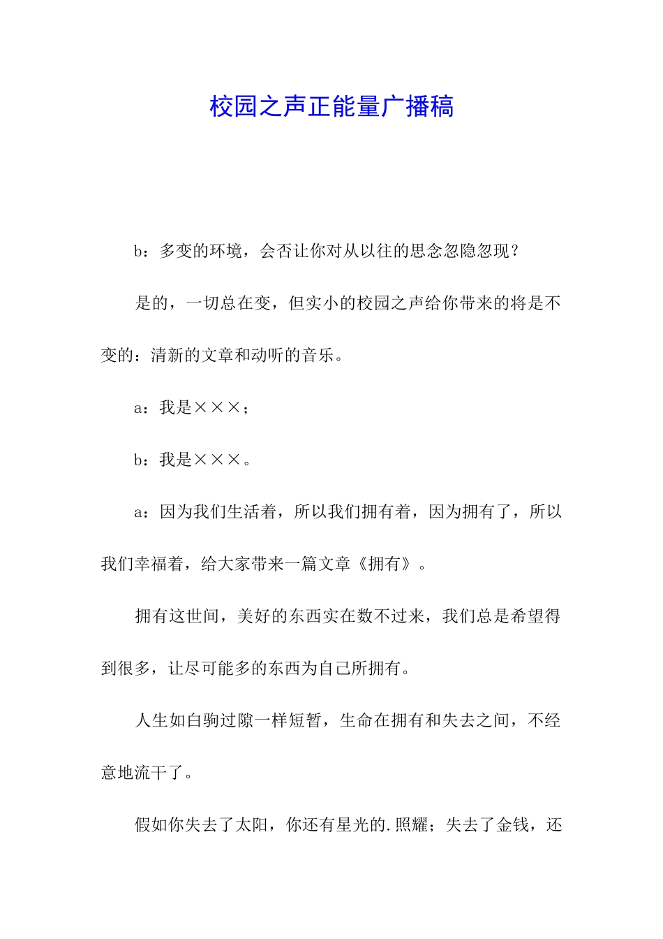 校园之声正能量广播稿_第1页