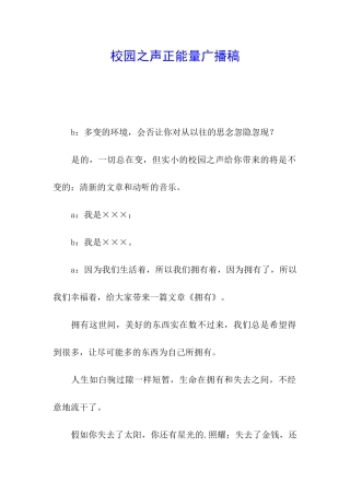 校园之声正能量广播稿