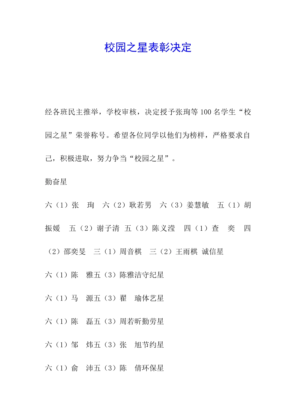 校园之星表彰决定_第1页