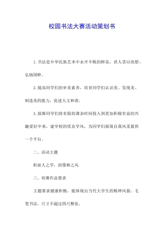 校园书法大赛活动策划书