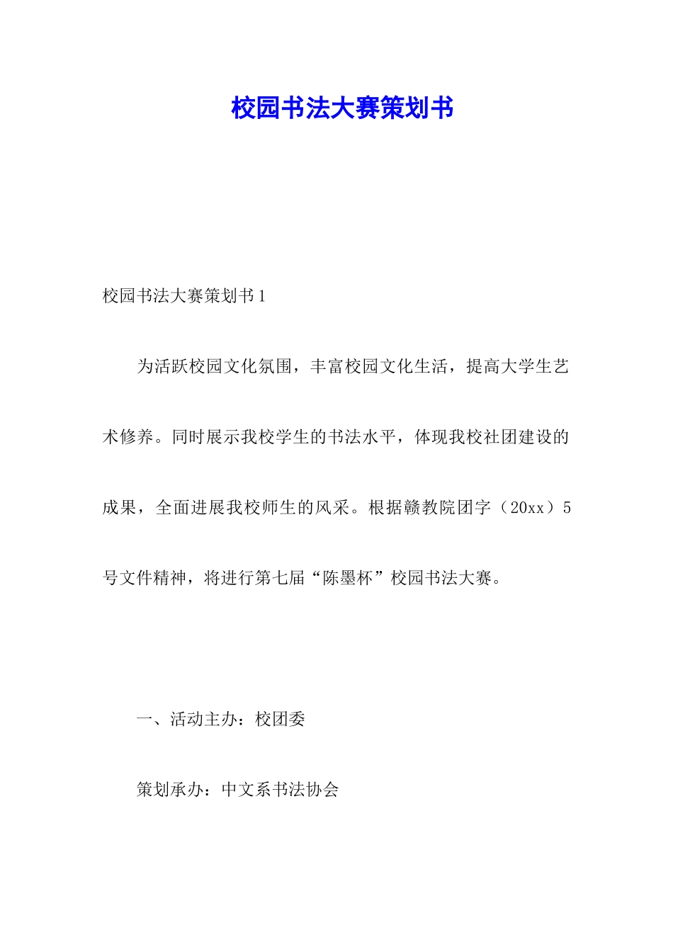 校园书法大赛策划书_第1页
