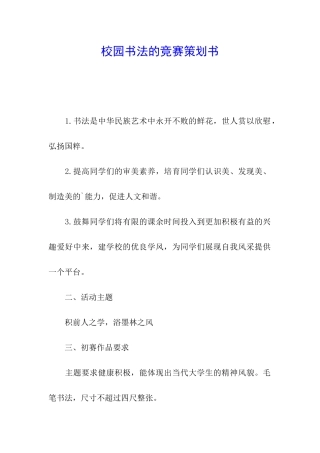 校园书法的比赛策划书