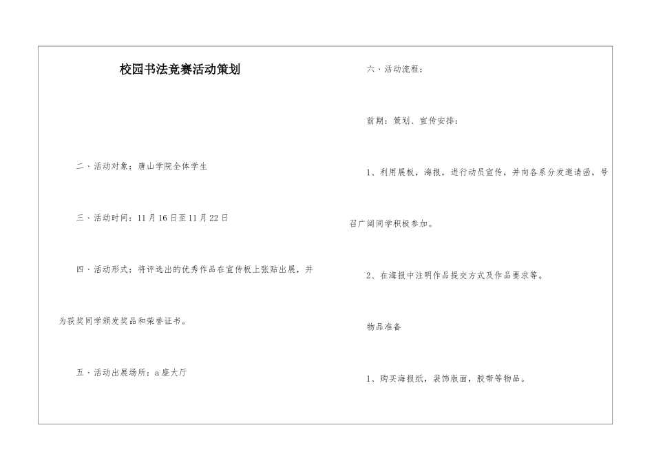 校园书法比赛活动策划_第1页