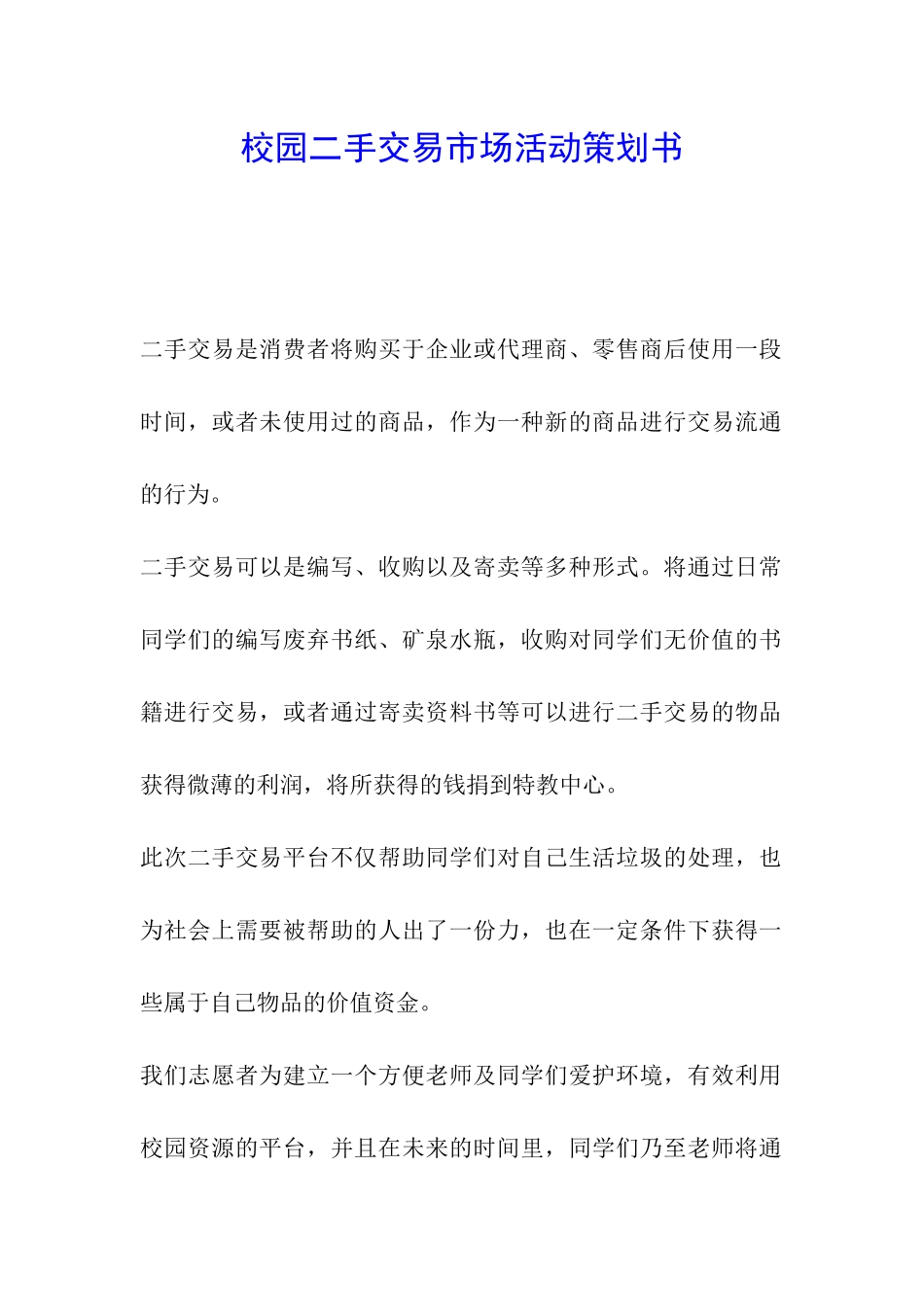 校园二手交易市场活动策划书_第1页
