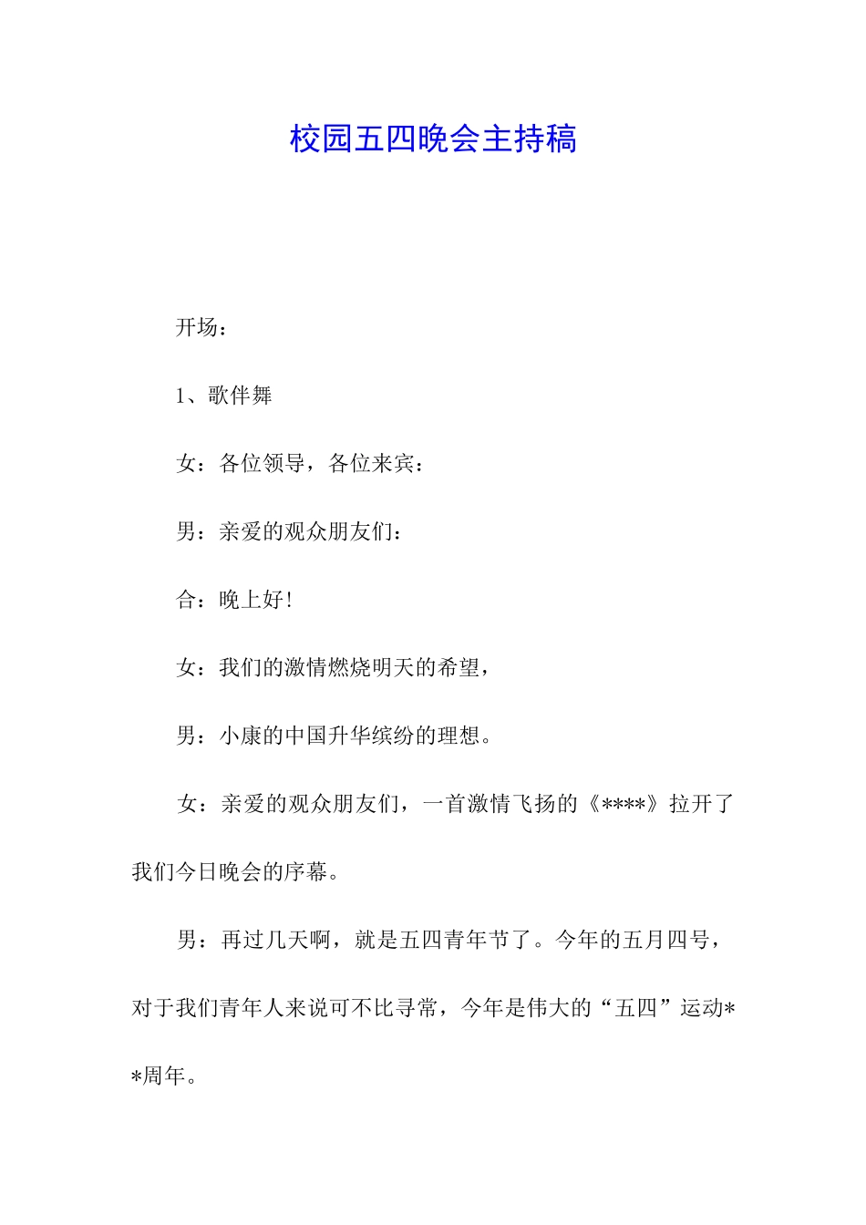 校园五四晚会主持稿_第1页
