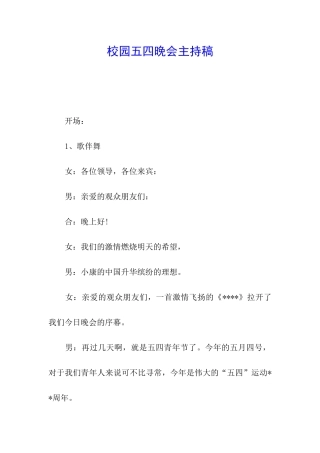 校园五四晚会主持稿