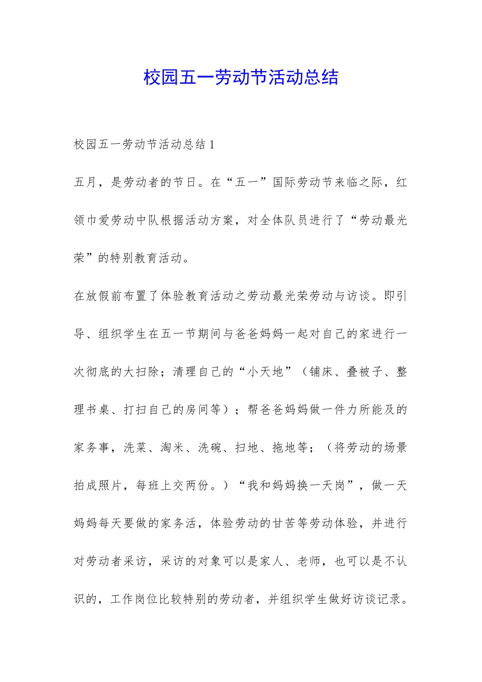 校园五一劳动节活动总结-_第1页