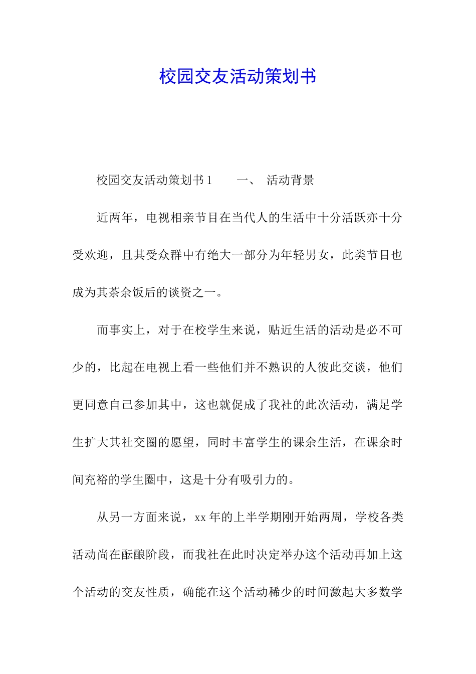 校园交友活动策划书_第1页