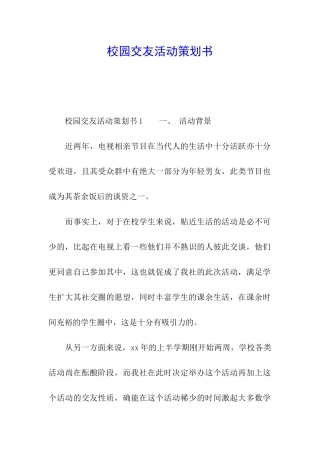 校园交友活动策划书