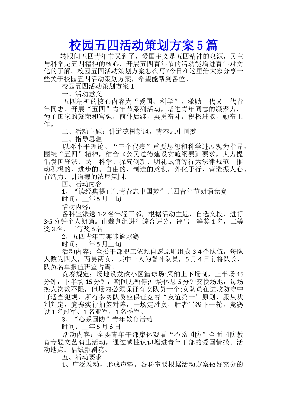 校园五四活动策划方案5篇_第1页
