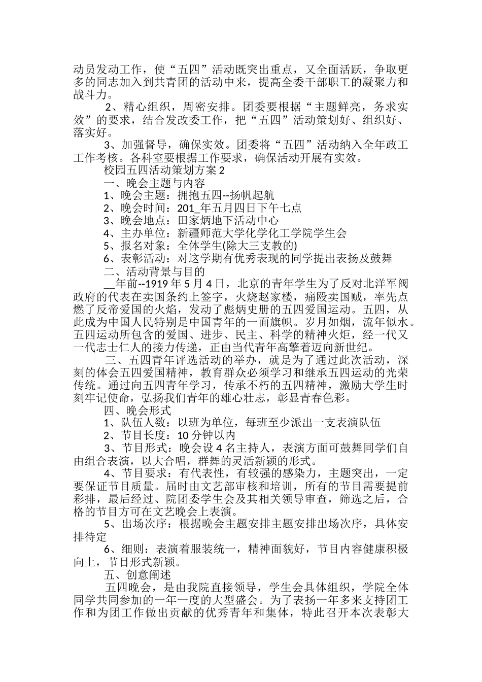 校园五四活动策划方案5篇_第2页