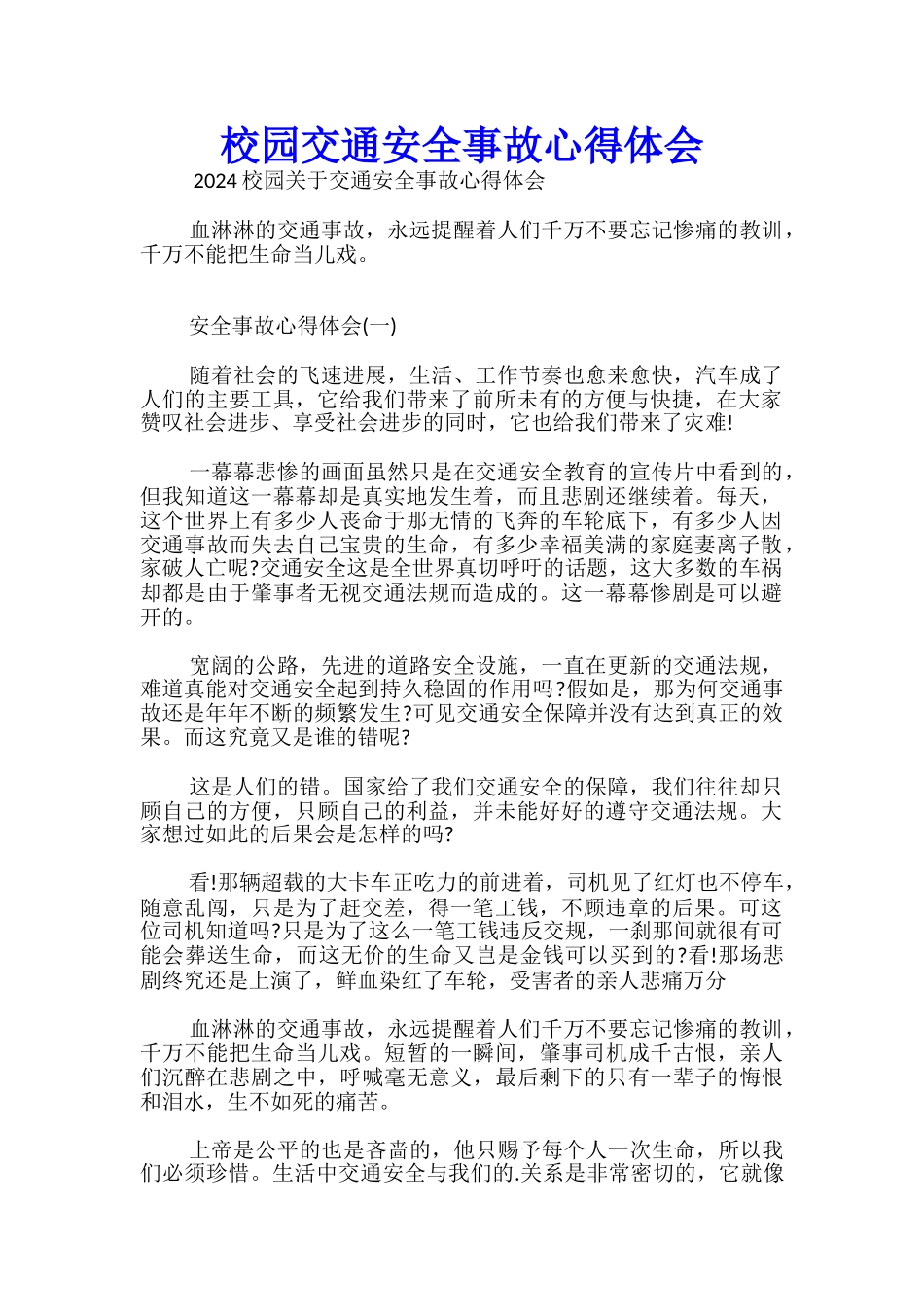 校园交通安全事故心得体会_第1页