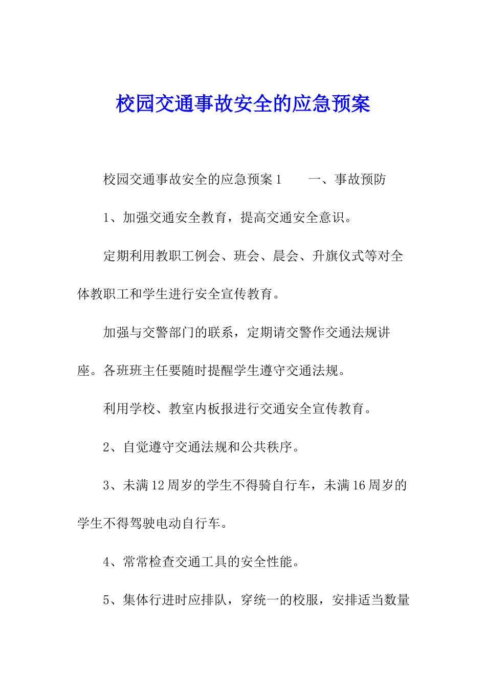 校园交通事故安全的应急预案_第1页
