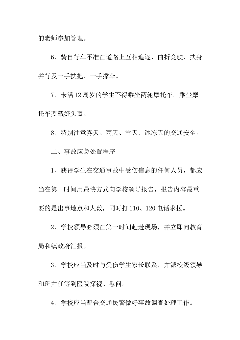 校园交通事故安全的应急预案_第2页