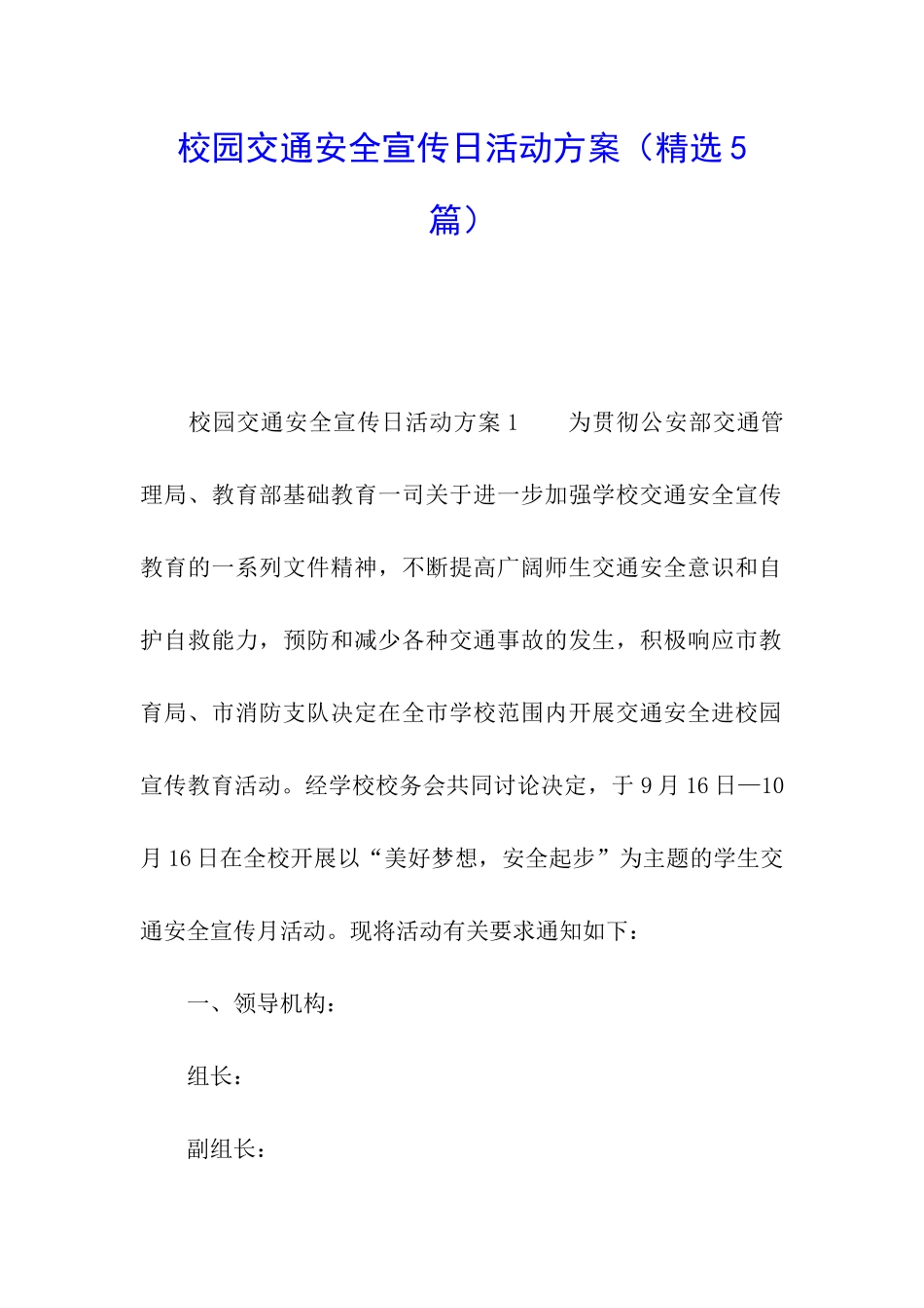 校园交通安全宣传日活动方案_第1页