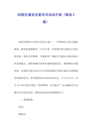 校园交通安全宣传日活动方案