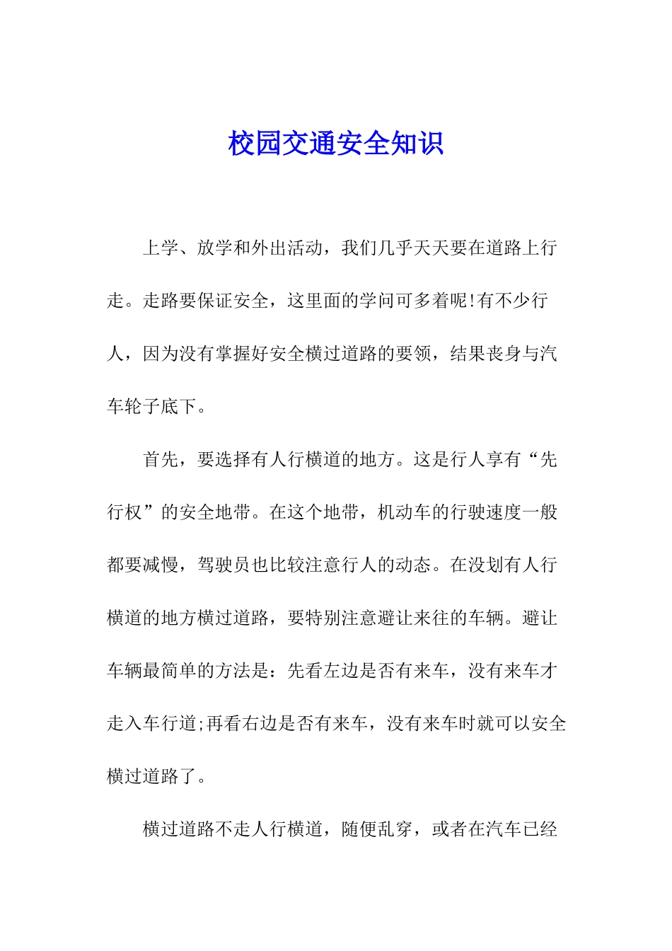 校园交通安全知识_第1页