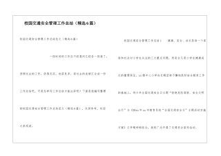 校园交通安全管理工作总结