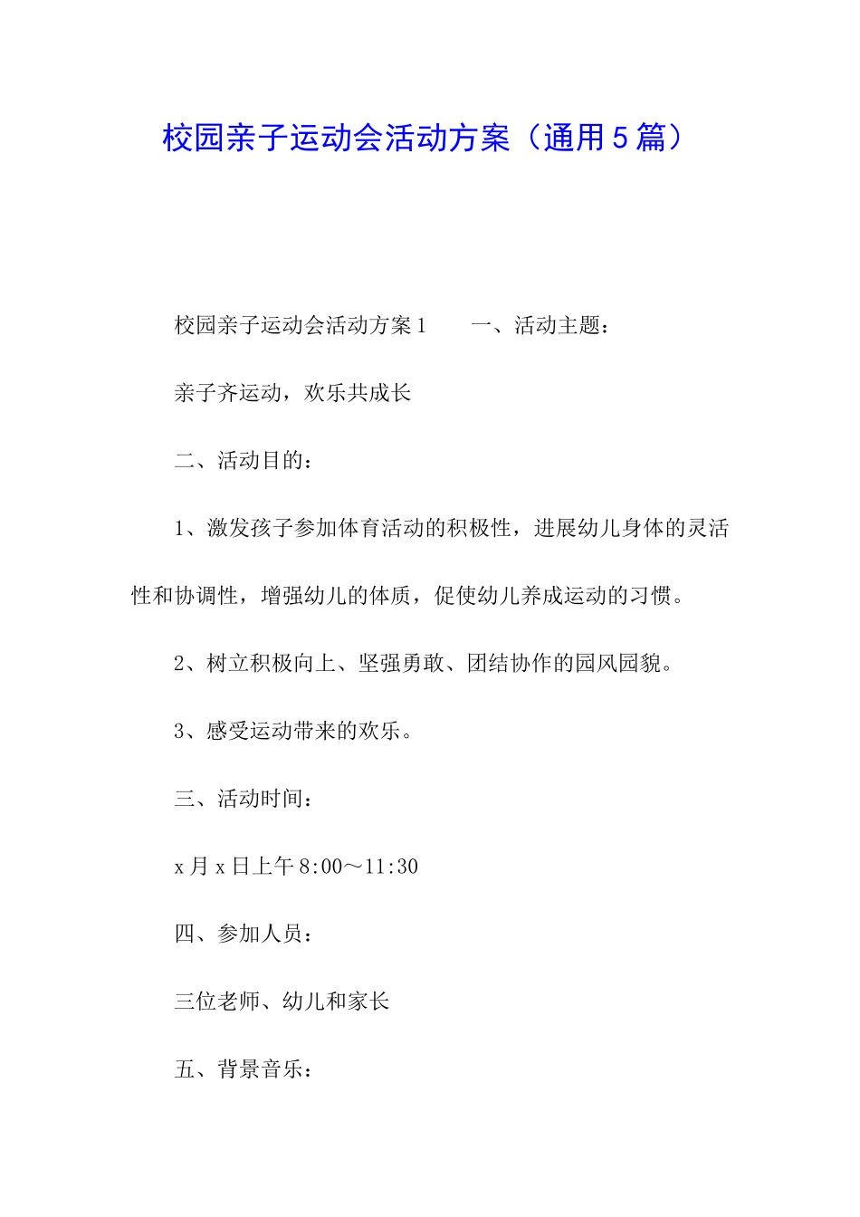 校园亲子运动会活动方案_第1页