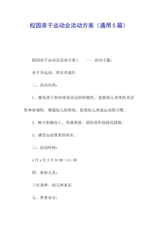 校园亲子运动会活动方案