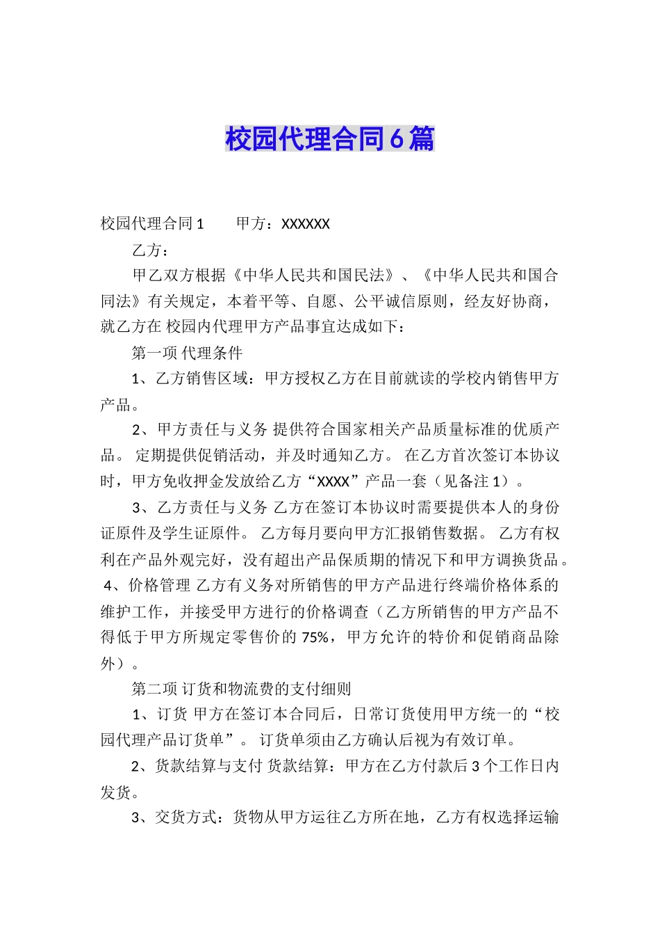 校园代理合同6篇_第1页