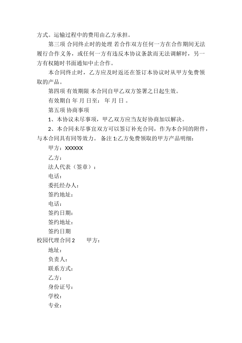 校园代理合同6篇_第2页
