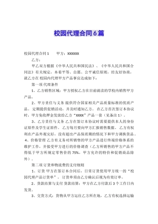 校园代理合同6篇