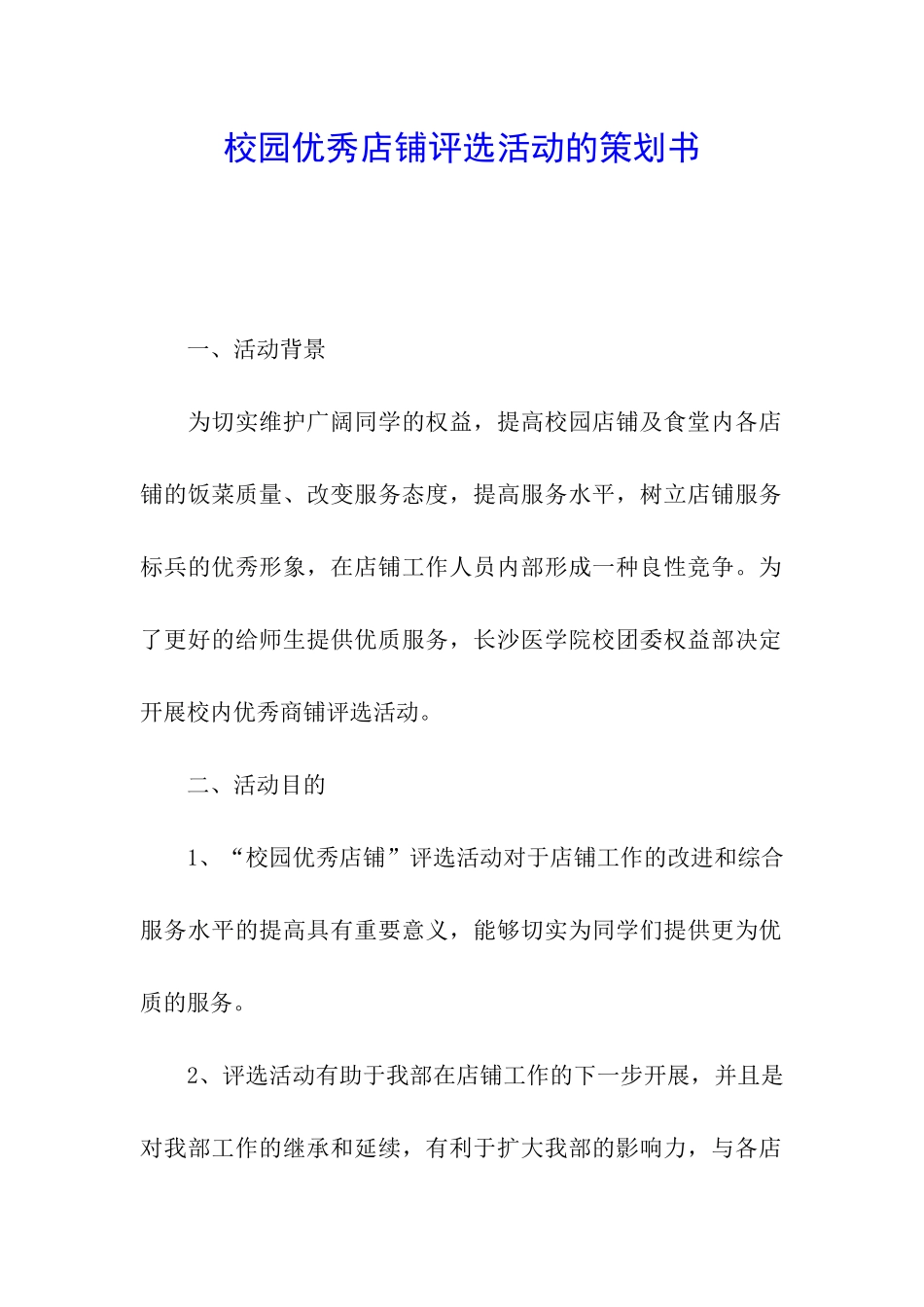校园优秀店铺评选活动的策划书_第1页