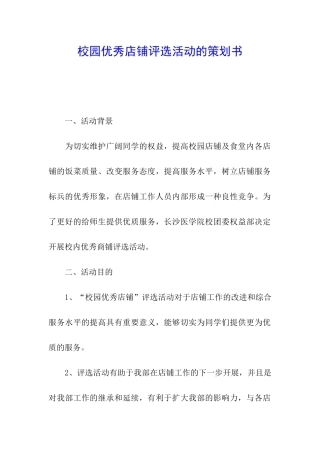 校园优秀店铺评选活动的策划书