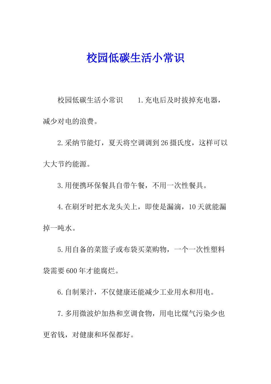校园低碳生活小常识_第1页