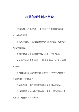 校园低碳生活小常识